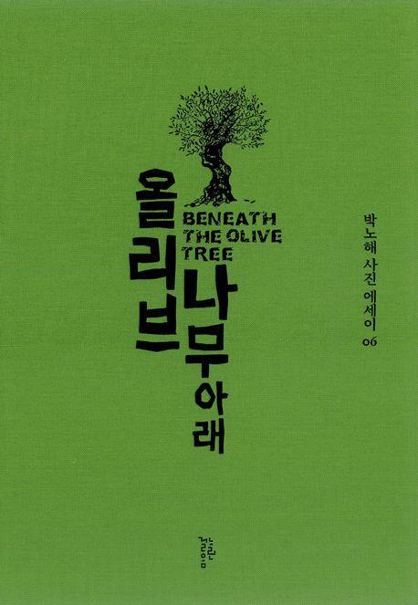올리브나무 아래