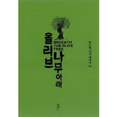 올리브나무 아래