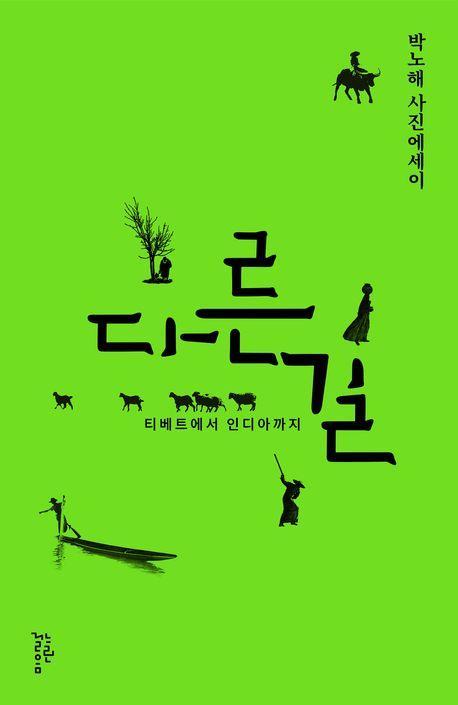 다른 길