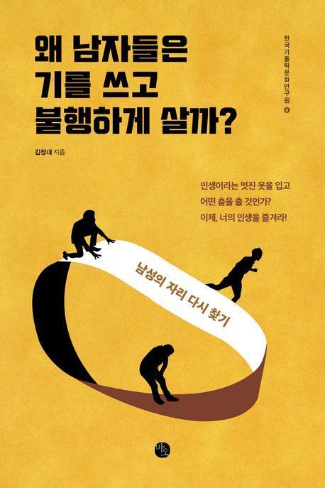 왜 남자들은 기를 쓰고 불행하게 살까