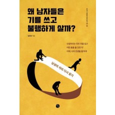 왜 남자들은 기를 쓰고 불행하게 살까