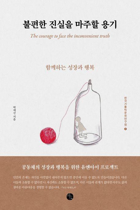 불편한 진실을 마주할 용기