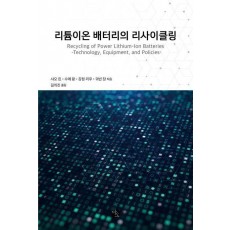 리튬이온 배터리의 리사이클링
