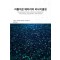 리튬이온 배터리의 리사이클링