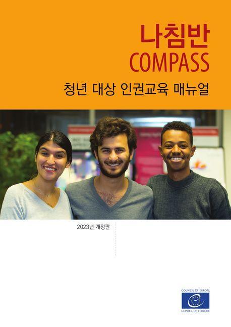 나침반