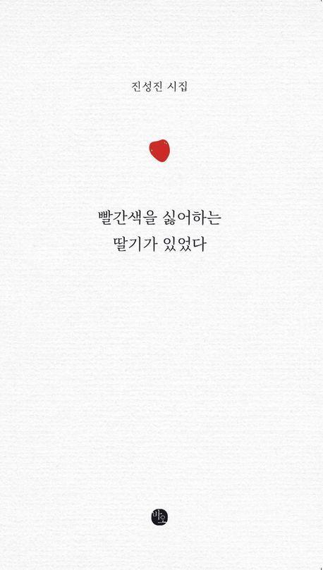 빨간색을 싫어하는 딸기가 있었다