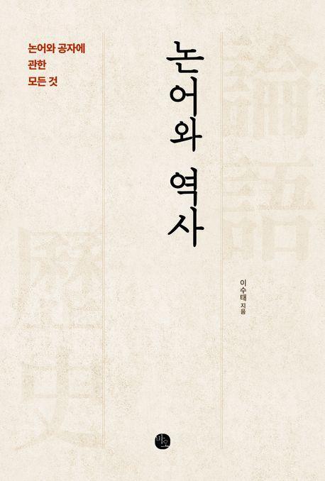 논어와 역사