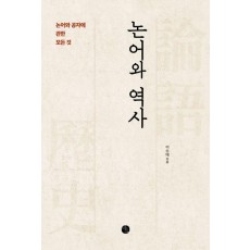 논어와 역사