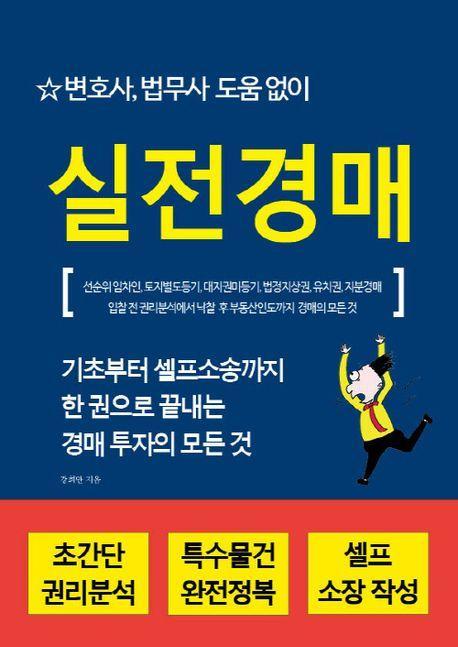 변호사, 법무사 도움 없이 실전경매