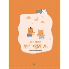 내가 사랑한 부르크뮐러 25