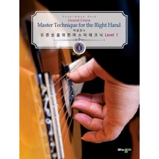 박윤관의 오른손을 위한 마스터 테크닉 Level 1