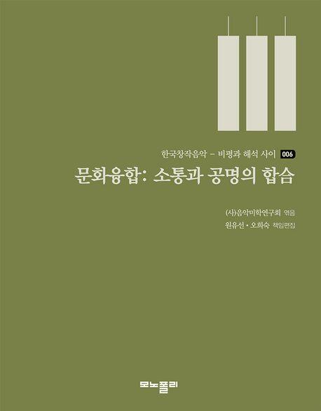 문화융합: 소통와 공명의 합
