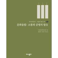 문화융합: 소통와 공명의 합