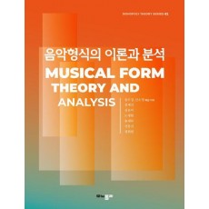 음악형식의 이론과 분석