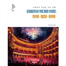 오페라의 위대한 여정: 탄생·절정·현재