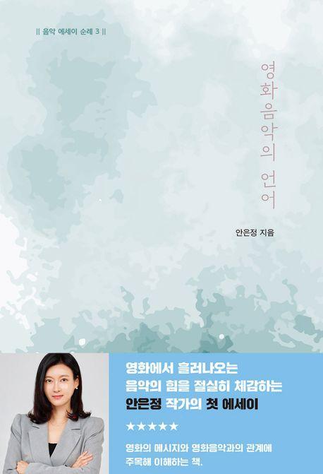 영화음악의 언어