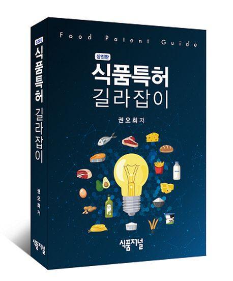 식품특허 길라잡이(삼정판)
