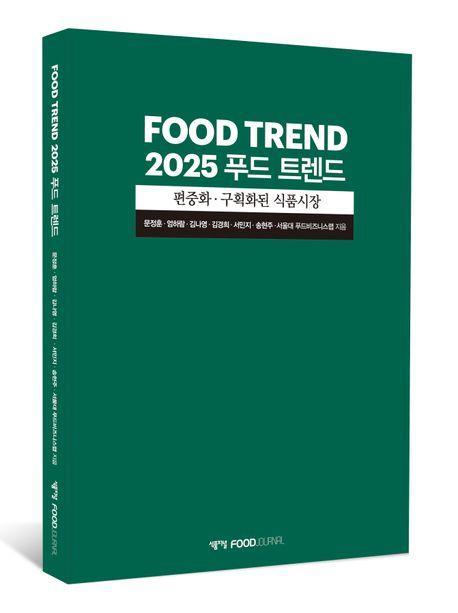 푸드 트렌드(2025)
