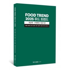 푸드 트렌드(2025)
