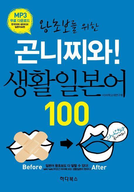 곤니찌와! 생활일본어 100