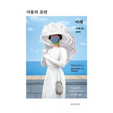 사물의 표면 아래