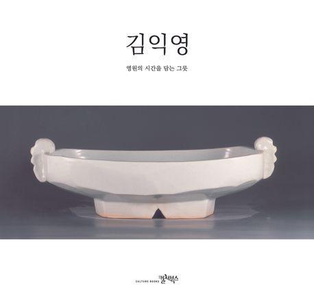 김익영 영원의 시간을 담는 그릇