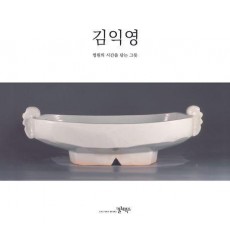 김익영 영원의 시간을 담는 그릇