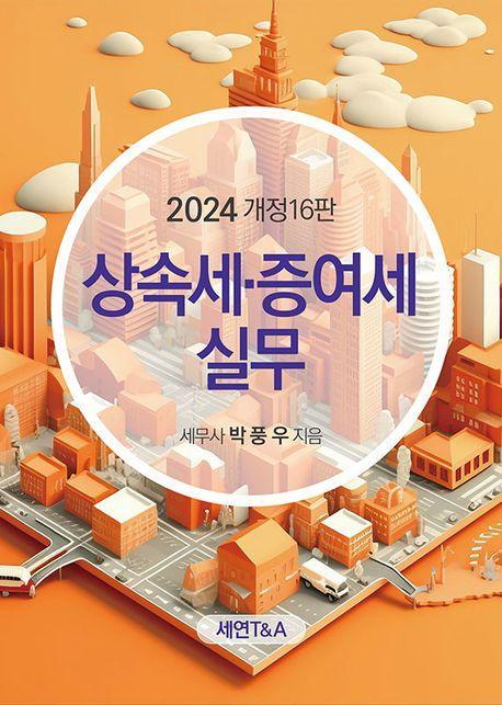 상속세 증여세 실무(2024)