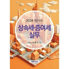 상속세 증여세 실무(2024)
