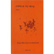 스타벅스로 가는 예수님