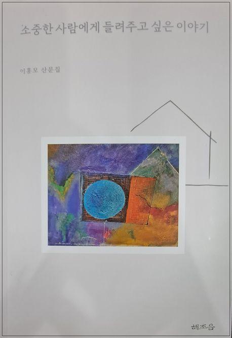 소중한 사람에게 들려주고 싶은 이야기