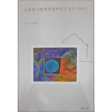 소중한 사람에게 들려주고 싶은 이야기