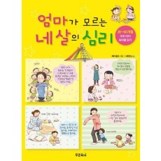 엄마가 모르는 네 살의 심리