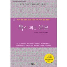 독이 되는 부모
