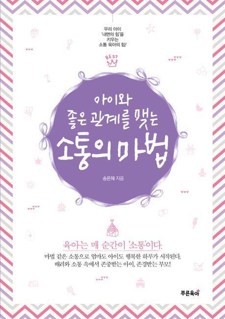 아이와 좋은 관계를 맺는 소통의 마법