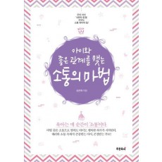 아이와 좋은 관계를 맺는 소통의 마법