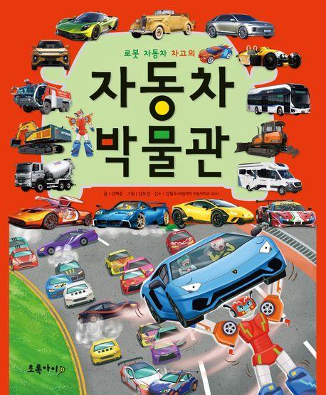 로봇 자동차 차고의 자동차 박물관