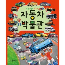 로봇 자동차 차고의 자동차 박물관