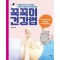 꾹꾹이 건강법 + 꾹꾹이 마사지봉 세트