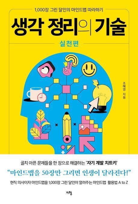 생각 정리의 기술 실천편