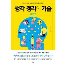 생각 정리의 기술 실천편