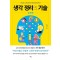 생각 정리의 기술 실천편