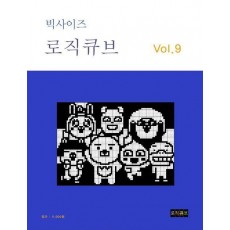 빅사이즈 로직큐브 Vol 9