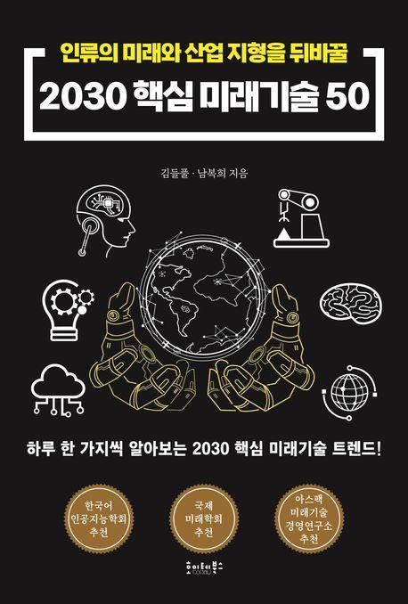 2030 핵심 미래기술50