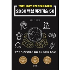 2030 핵심 미래기술50