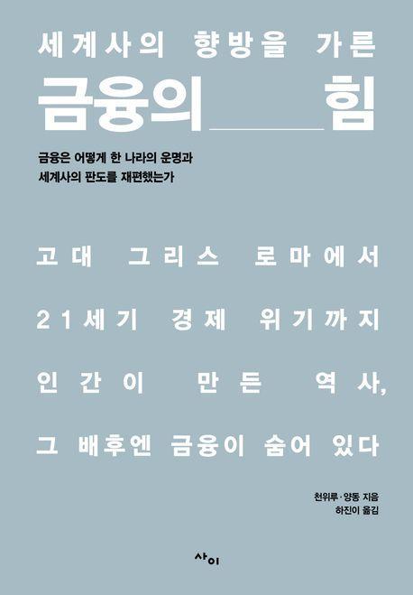 세계사의 향방을 가른 금융의 힘