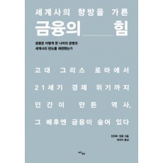 세계사의 향방을 가른 금융의 힘