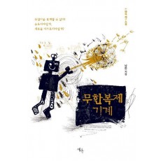 무한복제기계