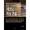사운드 프로덕션을 위한 레코딩, 믹싱 콘솔의 이해