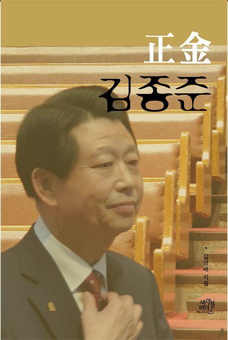 정금 김종준